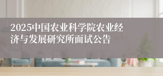 2025中国农业科学院农业经济与发展研究所面试公告