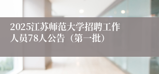 2025江苏师范大学招聘工作人员78人公告（第一批）