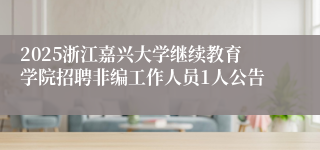 2025浙江嘉兴大学继续教育学院招聘非编工作人员1人公告