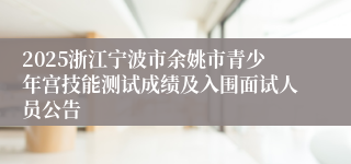 2025浙江宁波市余姚市青少年宫技能测试成绩及入围面试人员公告