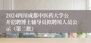 2024四川成都中医药大学公开招聘博士辅导员拟聘用人员公示（第二批）