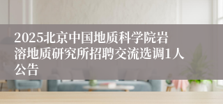 2025北京中国地质科学院岩溶地质研究所招聘交流选调1人公告