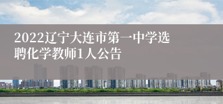2022辽宁大连市第一中学选聘化学教师1人公告