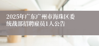 2025年广东广州市海珠区委统战部招聘雇员1人公告