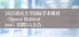 2025重庆大学国际学术期刊《Space Habitation》招聘1人公告