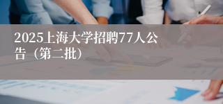 2025上海大学招聘77人公告（第二批）