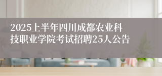 2025上半年四川成都农业科技职业学院考试招聘25人公告