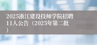 2025浙江建设技师学院招聘11人公告（2025年第二批）