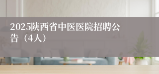 2025陕西省中医医院招聘公告（4人）