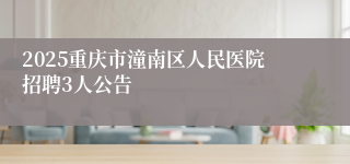 2025重庆市潼南区人民医院招聘3人公告