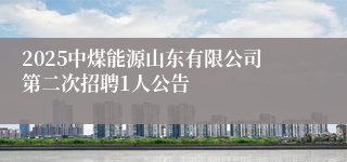 2025中煤能源山东有限公司第二次招聘1人公告