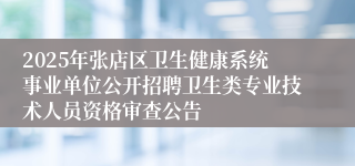 2025年张店区卫生健康系统事业单位公开招聘卫生类专业技术人员资格审查公告