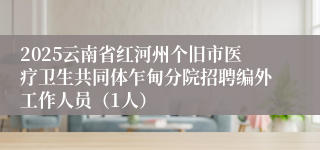 2025云南省红河州个旧市医疗卫生共同体乍甸分院招聘编外工作人员（1人）