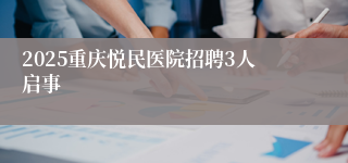 2025重庆悦民医院招聘3人启事