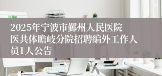 2025年宁波市鄞州人民医院医共体瞻岐分院招聘编外工作人员1人公告