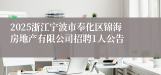 2025浙江宁波市奉化区锦海房地产有限公司招聘1人公告