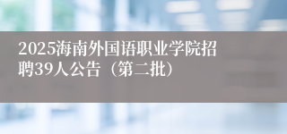 2025海南外国语职业学院招聘39人公告（第二批）