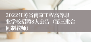 2022江苏省南京工程高等职业学校招聘8人公告（第三批合同制教师）