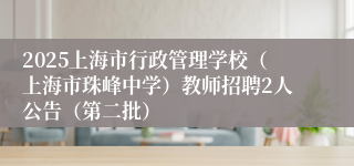 2025上海市行政管理学校（上海市珠峰中学）教师招聘2人公告（第二批）
