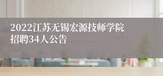 2022江苏无锡宏源技师学院招聘34人公告