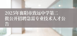2025年襄阳市致远中学第二批公开招聘急需专业技术人才公告