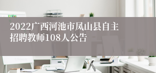 2022广西河池市凤山县自主招聘教师108人公告