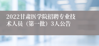 2022甘肃医学院招聘专业技术人员（第一批）3人公告