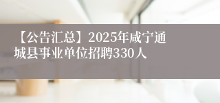 【公告汇总】2025年咸宁通城县事业单位招聘330人