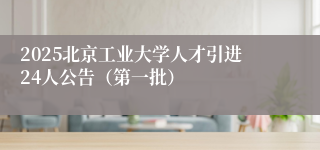 2025北京工业大学人才引进24人公告（第一批）
