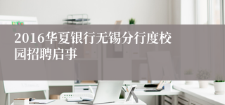 2016华夏银行无锡分行度校园招聘启事