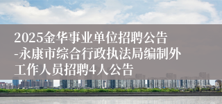 2025金华事业单位招聘公告-永康市综合行政执法局编制外工作人员招聘4人公告