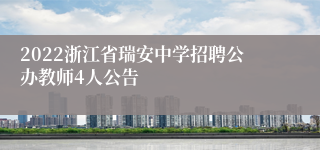 2022浙江省瑞安中学招聘公办教师4人公告