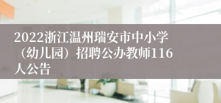 2022浙江温州瑞安市中小学（幼儿园）招聘公办教师116人公告