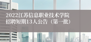 2022江苏信息职业技术学院招聘短期13人公告（第一批）