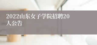 2022山东女子学院招聘20人公告