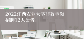 2022江西农业大学非教学岗招聘12人公告