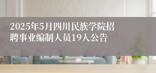 2025年5月四川民族学院招聘事业编制人员19人公告