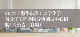 2022上海华东理工大学化学与分子工程学院分析测试中心招聘1人公告（自聘）