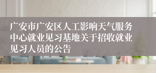 广安市广安区人工影响天气服务中心就业见习基地关于招收就业见习人员的公告