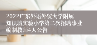 2022广东外语外贸大学附属知识城实验小学第二次招聘事业编制教师4人公告