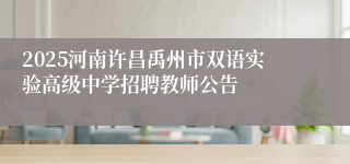 2025河南许昌禹州市双语实验高级中学招聘教师公告