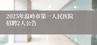 2025年温岭市第一人民医院招聘2人公告