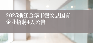 2025浙江金华市磐安县国有企业招聘4人公告