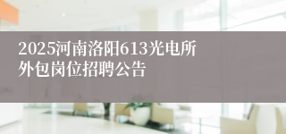 2025河南洛阳613光电所外包岗位招聘公告