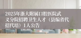 2025年浙大附属口腔医院武义分院招聘卫生人才（县编省代招代培）1人公告