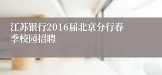 江苏银行2016届北京分行春季校园招聘