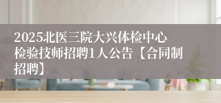 2025北医三院大兴体检中心检验技师招聘1人公告【合同制招聘】