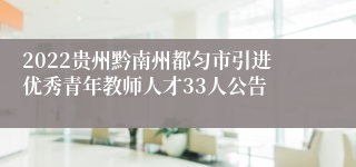 2022贵州黔南州都匀市引进优秀青年教师人才33人公告