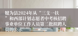 犍为县2024年从“三支一扶”和西部计划志愿者中考核招聘事业单位工作人员第二批拟聘人员的公示