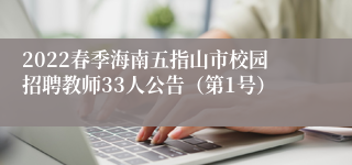 2022春季海南五指山市校园招聘教师33人公告（第1号）